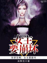 快穿攻略女主要崩坏txt