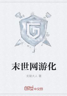 网游末世我成了npc