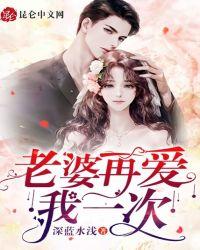 首席前夫老婆再爱我一次