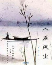 人在风尘严蕊唐仲友