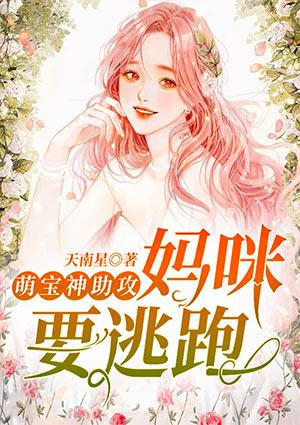萌宝神助攻妈咪要逃跑余星染