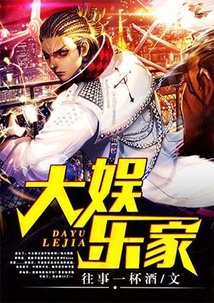 大娱乐家演唱会我帮你搞定座位