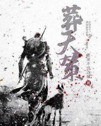 葬天策免费阅读