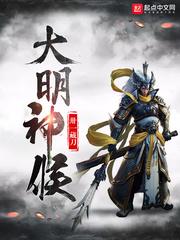 大明锦衣神侯