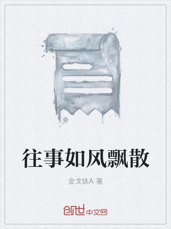 往事如风飘散歌曲