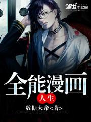 全能漫画人生txt数据是只猫