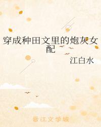 穿成种田文里的炮灰女配 完结+番外