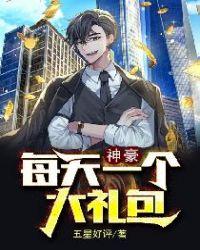 神豪每天一个大礼包最新完整章节列表