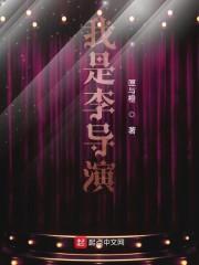 我是李导演123
