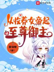 从被收养开始