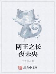 网王之长夜未央晋江