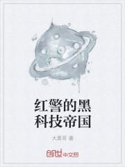 红警的黑科技帝国txt完本