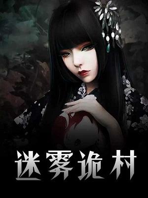 迷雾村汪家人