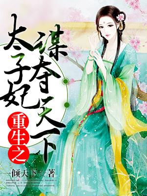 重生之太子妃谋夺天下TXT