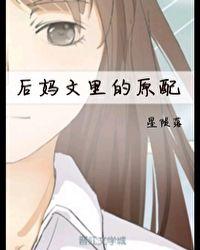 后妈文里的原配全文免费阅读