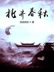 北齐春秋txt
