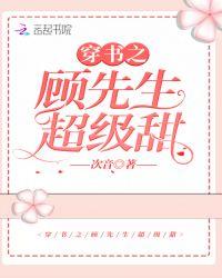 顾先生的太太超级甜