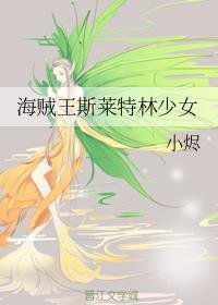 海贼王斯莱特林少女