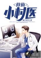 修仙小村医669章
