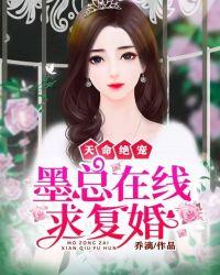 天命绝宠墨总在线求复婚作者乔漓