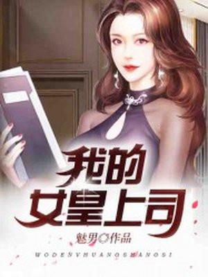 我的女皇上司女主推倒顺序