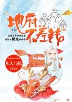 地府不差钱txt