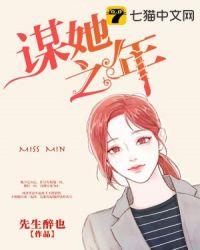 谋她之年免费阅读全文