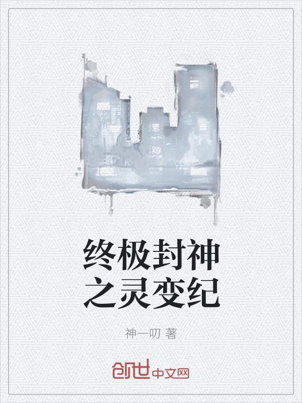 终极封神第四季战魔刑天