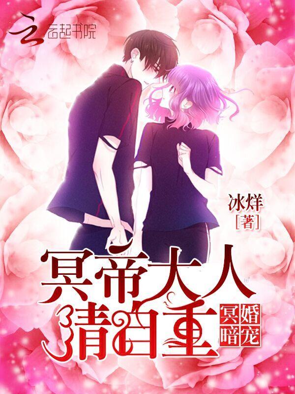 冥婚暗宠冥帝大人请自重txt