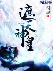 遮天神皇夜云端