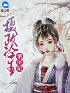 摄政冷王悄医妃免费阅读全文