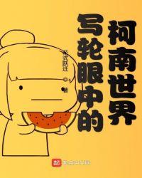 写轮眼中的柯南世界女主是谁