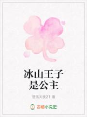 冷血公主VS冰山王子