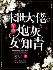 末世大佬穿成炮灰女知青女配