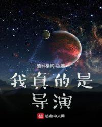 我真是导演啊