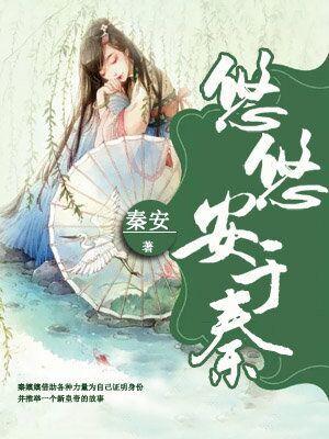 秦悠悠的