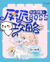 花式逆袭腹黑boss强势宠