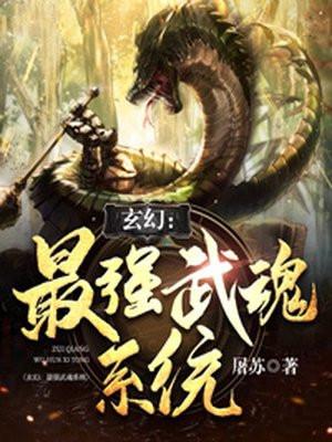 玄幻最强武魂系统免费