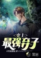 史上最强弃子免费阅读