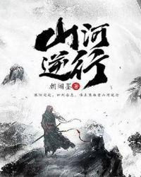 山河逆行女主