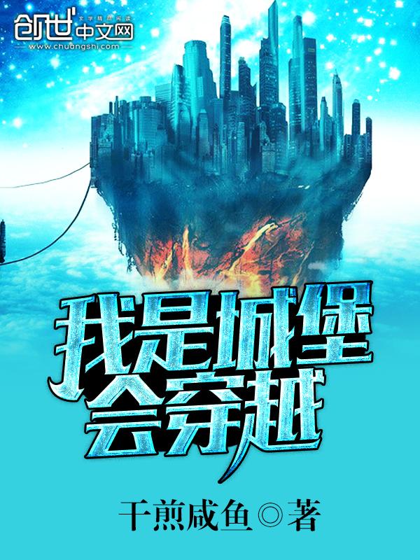 我是城堡会穿越2k
