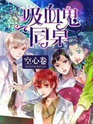 吸血鬼同桌总想咬我txt全文