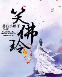 笑佛铃评论