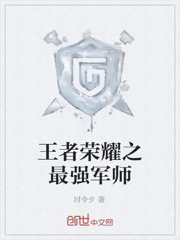 王者荣耀军师在哪直播