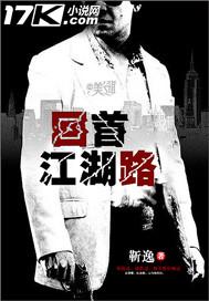 回首江湖路txt