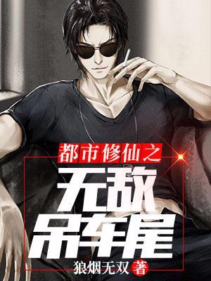 都市修仙之无敌纨绔