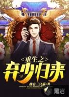 重生弃少归来百科