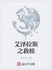 艾泽拉斯之救赎女主