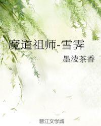 魔道祖师雪霁车章微博