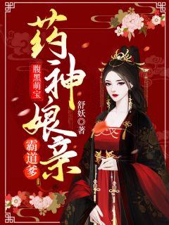 腹黑萌宝药神娘亲霸道爹抖音